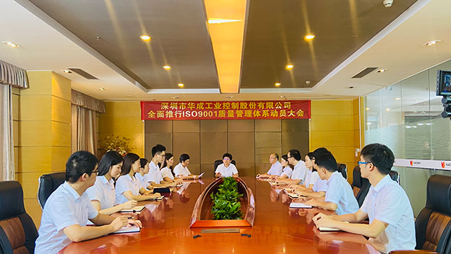 華成工控ISO質量管理體系認證動員大會 華成工控ISO質量管理體系認證動員大會